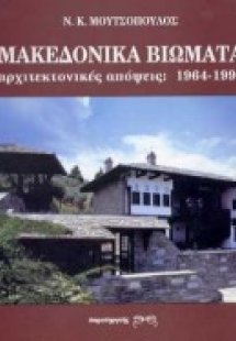 Μακεδονικά βιώματα