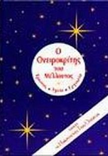 Ο ονειροκρίτης του μέλλοντος