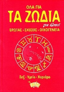 Όλα για τα ζώδια για όλους