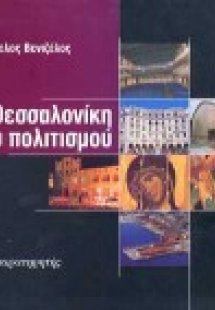 Η Θεσσαλονίκη του πολιτισμού