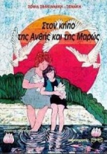 Στον κήπο της Ανθής και της Μαρώς