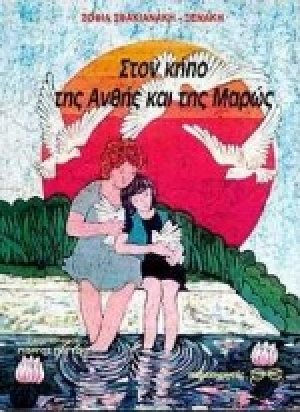 Στον κήπο της Ανθής και της Μαρώς