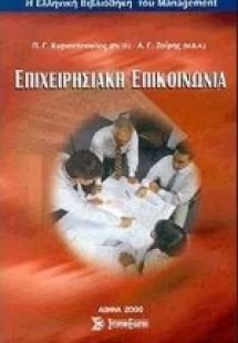 Επιχειρησιακή επικοινωνία