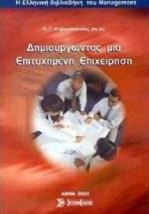 Δημιουργώντας μια επιτυχημένη επιχείρηση