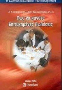 Πως να κάνετε επιτυχημένες πωλήσεις