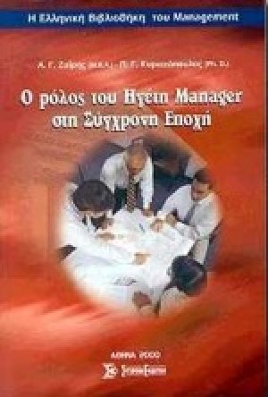 Ο ρόλος του ηγέτη-μάνατζερ στη σύγχρονη εποχή