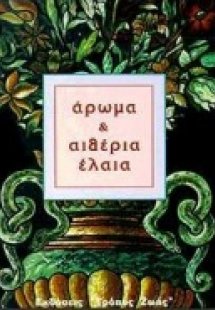 Άρωμα και αιθέρια έλαια
