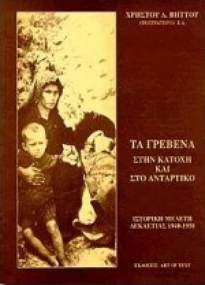 Τα Γρεβενά στην κατοχή και στο αντάρτικο