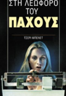 Στη λεωφόρο του πάχους