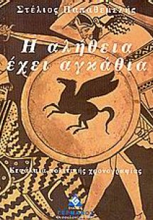 Η αλήθεια έχει αγκάθια