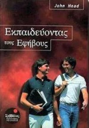 Εκπαιδεύοντας τους εφήβους