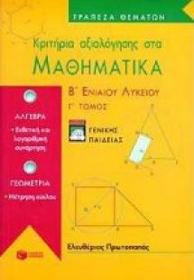 Κριτήρια αξιολόγησης στα μαθηματικά Β΄ ενιαίου λυκείου
