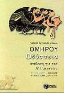 Ομήρου Οδύσσεια για την Α΄ γυμνασίου