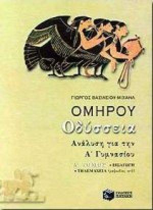 Ομήρου Οδύσσεια για την Α΄ γυμνασίου