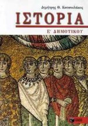 Ιστορία για την Ε΄ δημοτικού