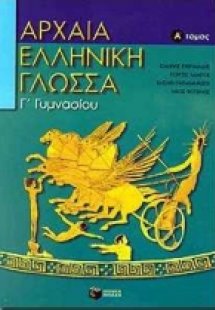 Αρχαία ελληνική γλώσσα Γ΄ γυμνασίου
