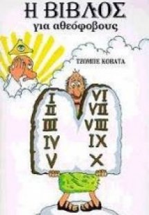Η Βίβλος για αθεόφοβους