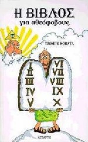Η Βίβλος για αθεόφοβους