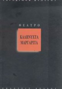 Καληνύχτα Μαργαρίτα