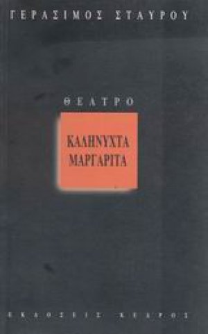 Καληνύχτα Μαργαρίτα
