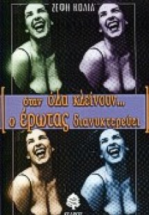 Όταν όλα κλείνουν ο έρωτας διανυκτερεύει
