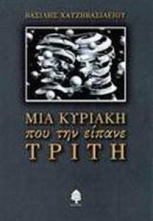 Μια Κυριακή που την είπανε Τρίτη