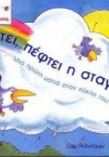 Πέφτει, πέφτει η σταγόνα