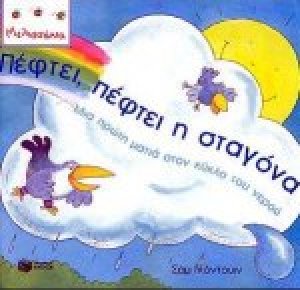Πέφτει, πέφτει η σταγόνα
