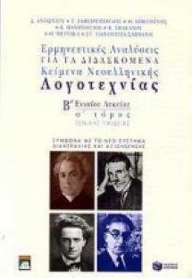 Ερμηνευτικές αναλύσεις για τα διδασκόμενα κείμενα νεοελ...