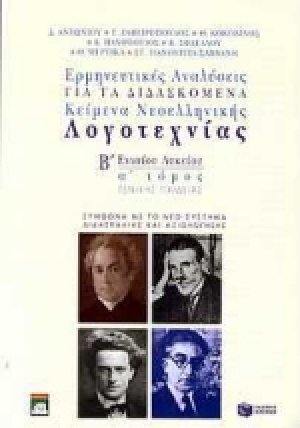 Ερμηνευτικές αναλύσεις για τα διδασκόμενα κείμενα νεοελληνικής λογοτεχνίας Β΄ ενιαίου λυκείου