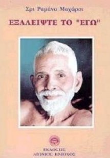 Εξαλείψτε το εγώ