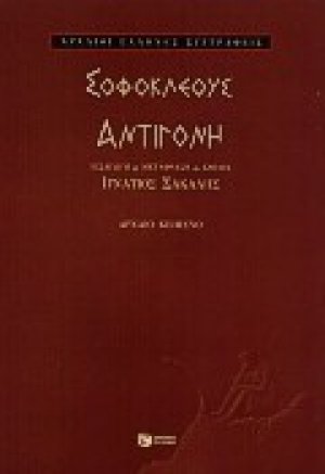 Αντιγόνη