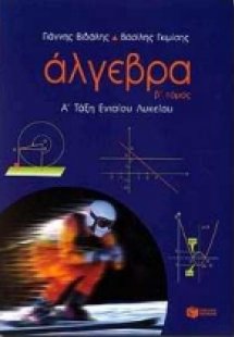 Άλγεβρα Α΄ τάξη ενιαίου λυκείου