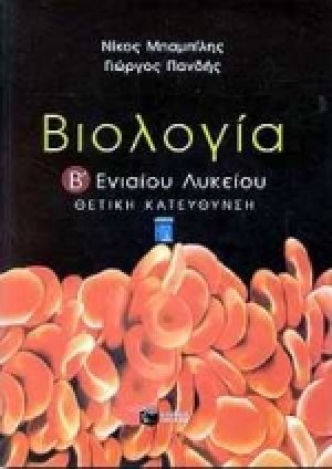 Βιολογία Β΄ ενιαίου λυκείου