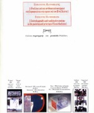 Εναλλακτικά και συνδυαστικά συστήματα στη ζωγραφική και στη χαρακτική του Ξενή Σαχίνη