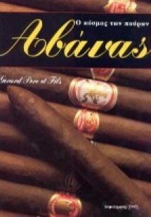 Ο κόσμος των πούρων Αβάνας