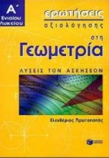 Ερωτήσεις αξιολόγησης στη γεωμετρία Α΄ ενιαίου λυκείου