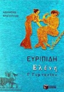 Ευριπίδη Ελένη Γ΄ γυμνασίου