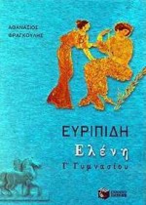 Ευριπίδη Ελένη Γ΄ γυμνασίου