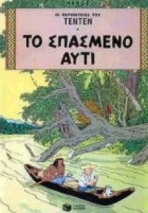 Το σπασμένο αυτί