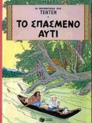 Το σπασμένο αυτί
