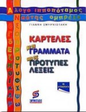 Ελάτε να παίξουμε ορθογραφία
