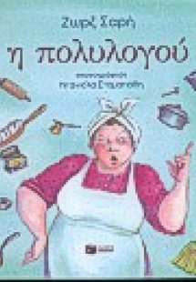Η πολυλογού