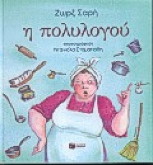 Η πολυλογού
