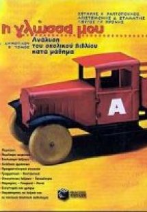 Η γλώσσα μου Α΄ τάξη δημοτικού