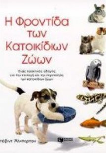 Η φροντίδα των κατοικίδιων ζώων