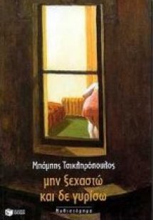 Μην ξεχαστώ και δε γυρίσω