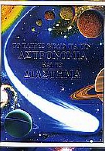 Το πλήρες βιβλίο για την αστρονομία και το διάστημα