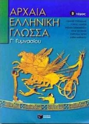 Αρχαία ελληνική γλώσσα για τη Γ΄ γυμνασίου