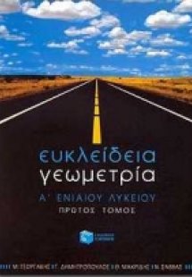 Ευκλείδεια γεωμετρία Α΄ ενιαίου λυκείου